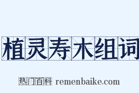 植灵寿木组词是什么意思的图片